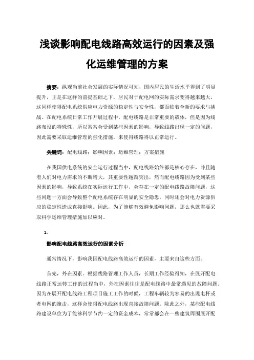 浅谈影响配电线路高效运行的因素及强化运维管理的方案