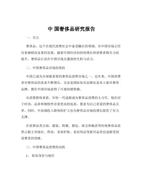 中 国奢侈品研究报告
