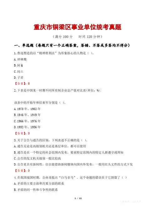 重庆市铜梁区事业单位统考真题