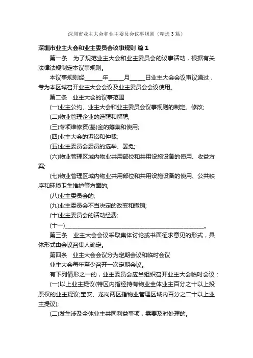 深圳市业主大会和业主委员会议事规则（精选3篇）