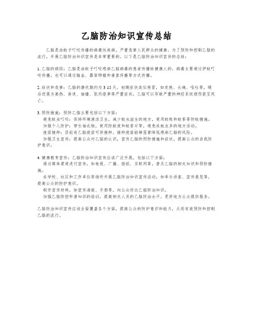乙脑防治知识宣传总结