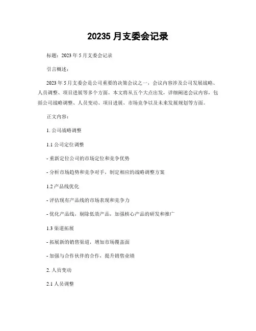 20235月支委会记录