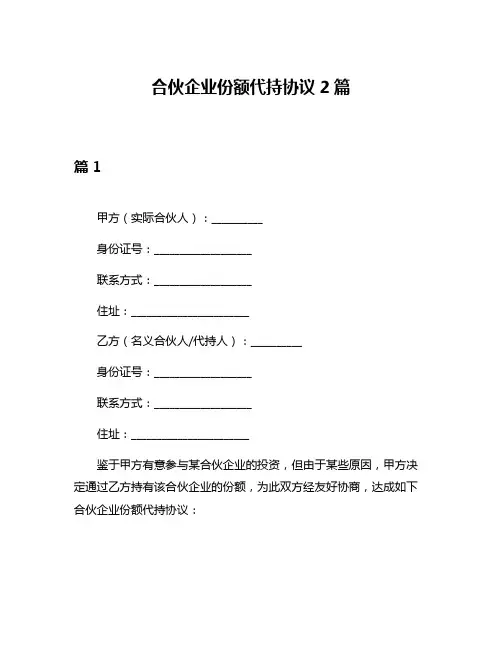合伙企业份额代持协议2篇