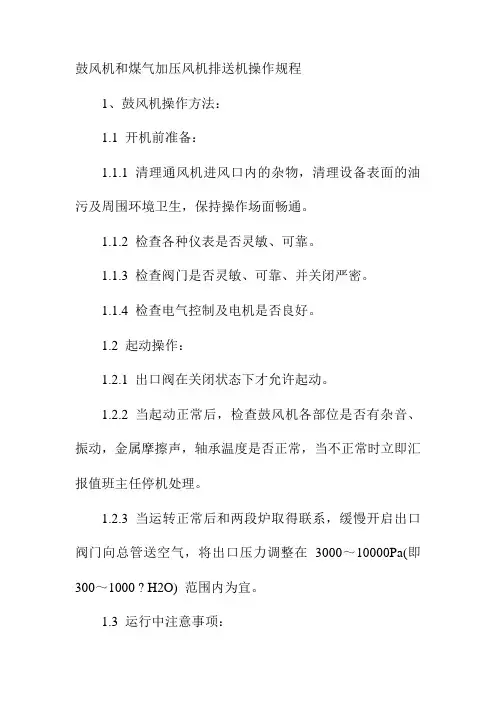 鼓风机和煤气加压风机排送机操作规程