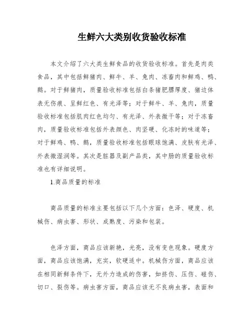 生鲜六大类别收货验收标准