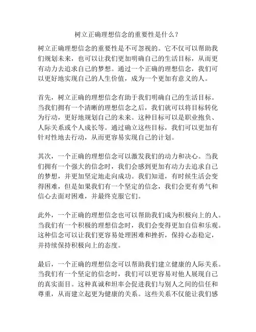 树立正确理想信念的重要性是什么？