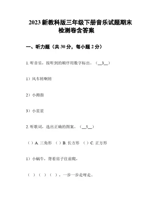 2023新教科版三年级下册音乐试题期末检测卷含答案