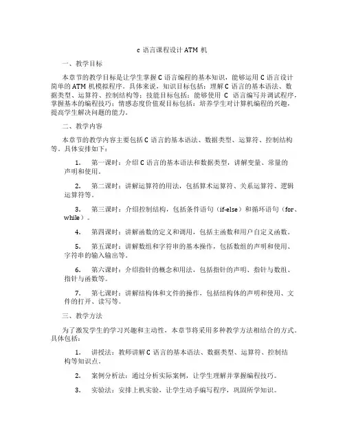 c语言课程设计ATM机