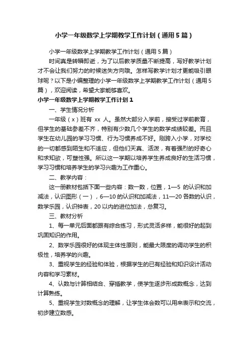 小学一年级数学上学期教学工作计划（通用5篇）