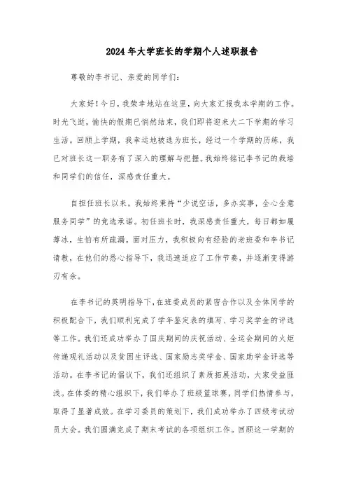 2024年大学班长的学期个人述职报告（3篇）