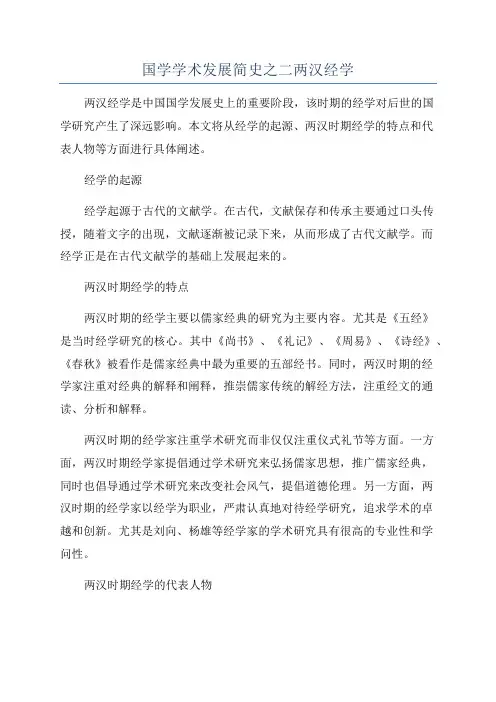 国学学术发展简史之二两汉经学