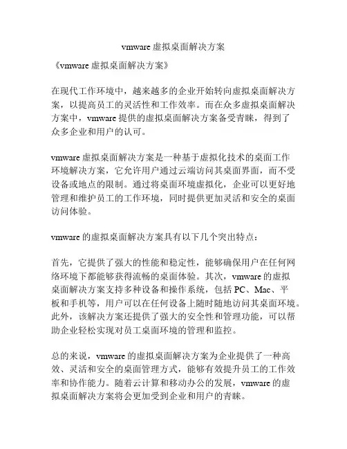 vmware虚拟桌面解决方案