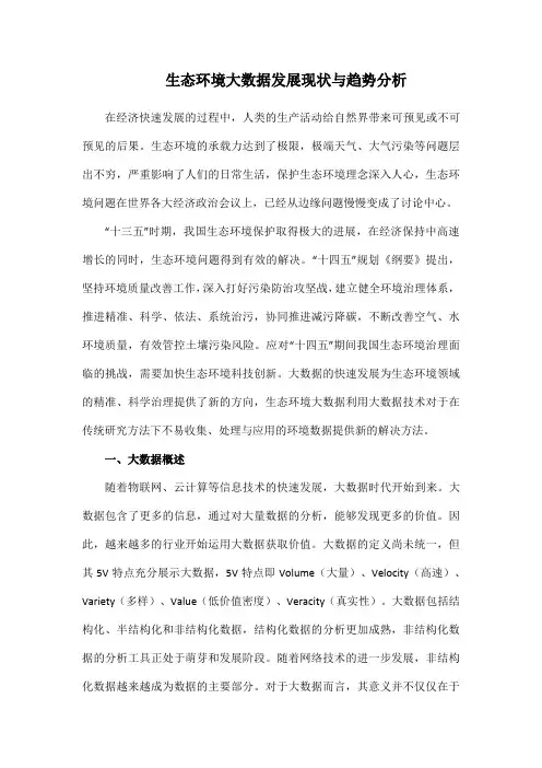 生态环境大数据发展现状与趋势分析