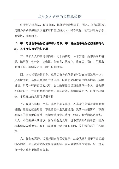 其实女人想要的很简单说说