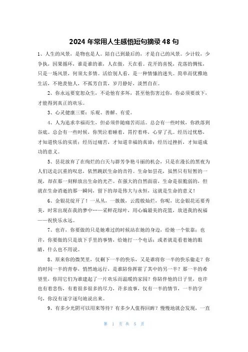 2024年常用人生感悟短句摘录48句