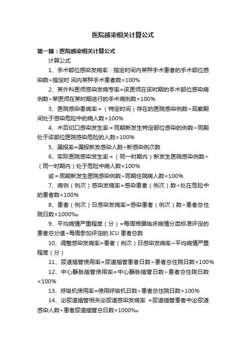 医院感染相关计算公式