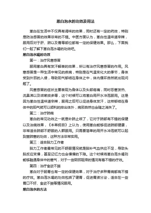 葱白泡水的功效及用法