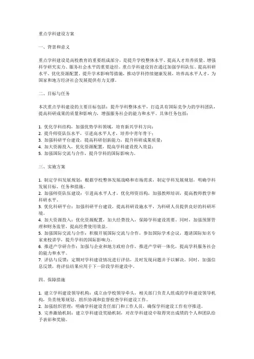 重点学科建设方案