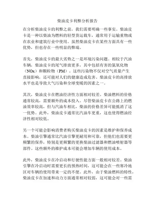 柴油皮卡利弊分析报告