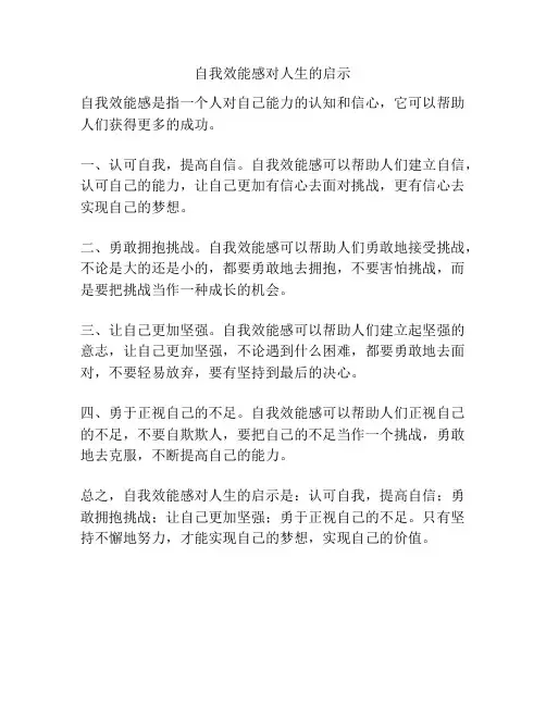 自我效能感对人生的启示