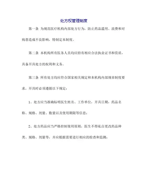 处方权管理制度