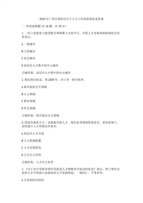 2023年广西公需科目关于人才工作的重要论述答案