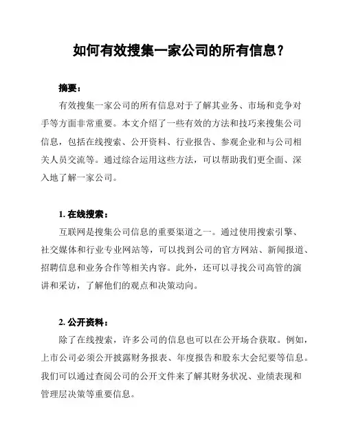 如何有效搜集一家公司的所有信息？