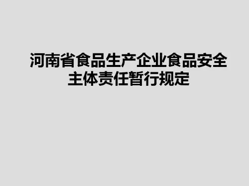 食品企业落实主体责任ppt课件