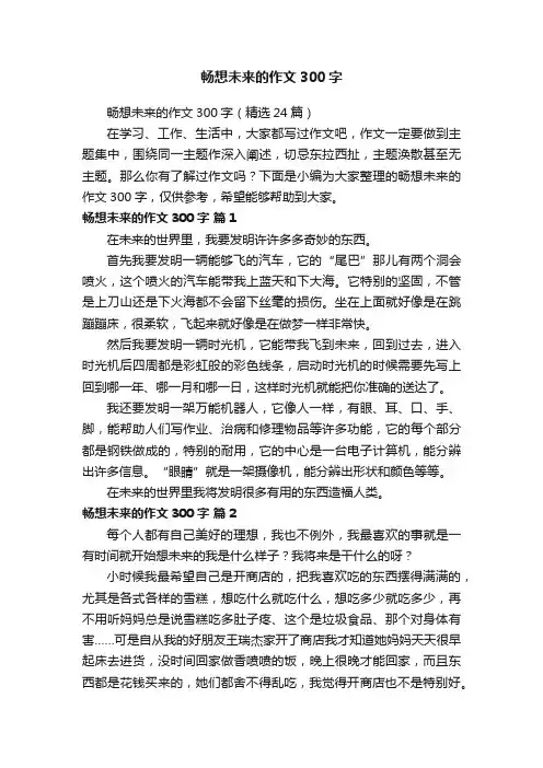 畅想未来的作文300字（精选24篇）
