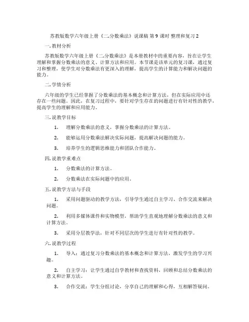 苏教版数学六年级上册《二.分数乘法》说课稿第9课时整理和复习2