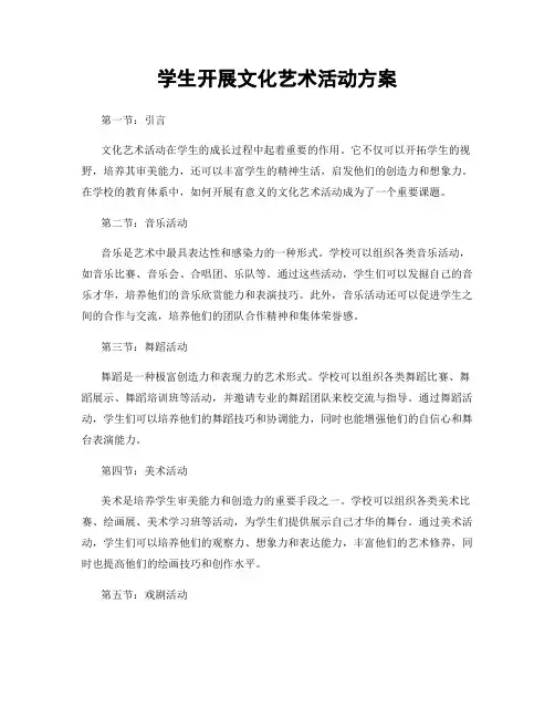 学生开展文化艺术活动方案