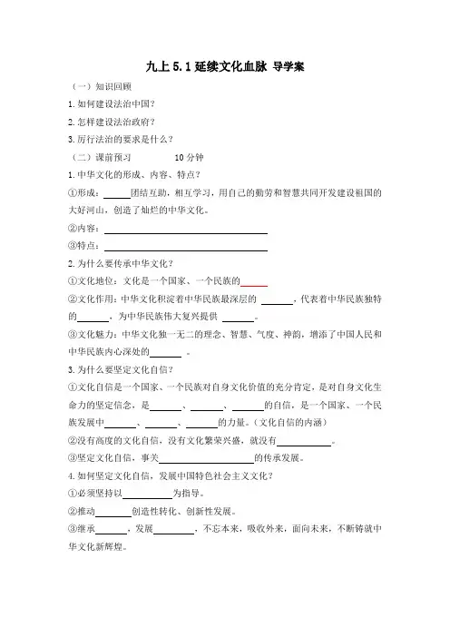 5.1 延续文化血脉 导学案-2024-2025学年统编版道德与法治九年级上册