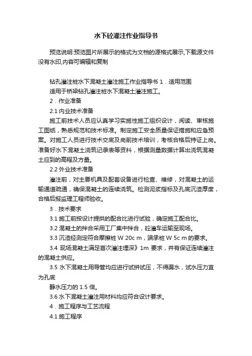 水下砼灌注作业指导书