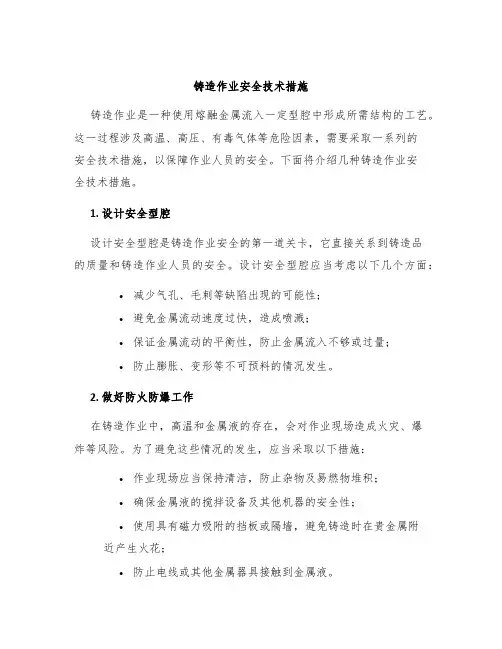 铸造作业安全技术措施
