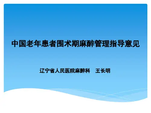 中国老年患者围术期管理的指导意见