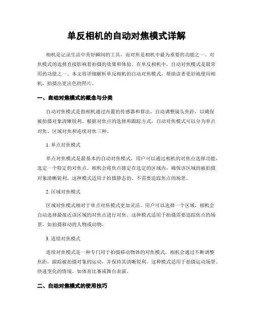 单反相机的自动对焦模式详解