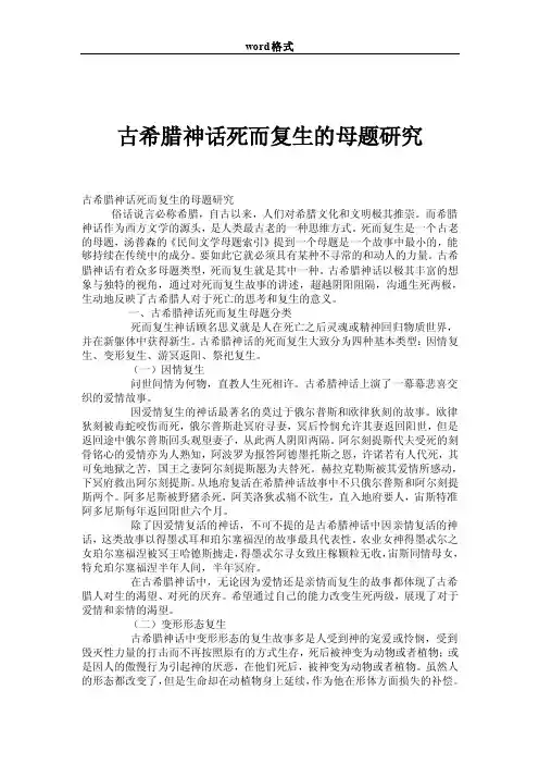 古希腊神话死而复生的母题研究