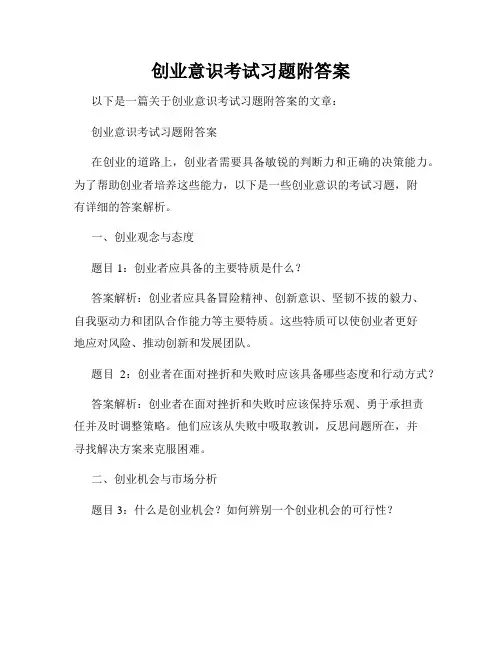 创业意识考试习题附答案