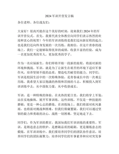 2024军训开营发言稿
