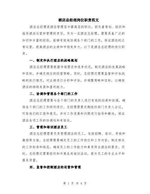 酒店总经理岗位职责范文（二篇）