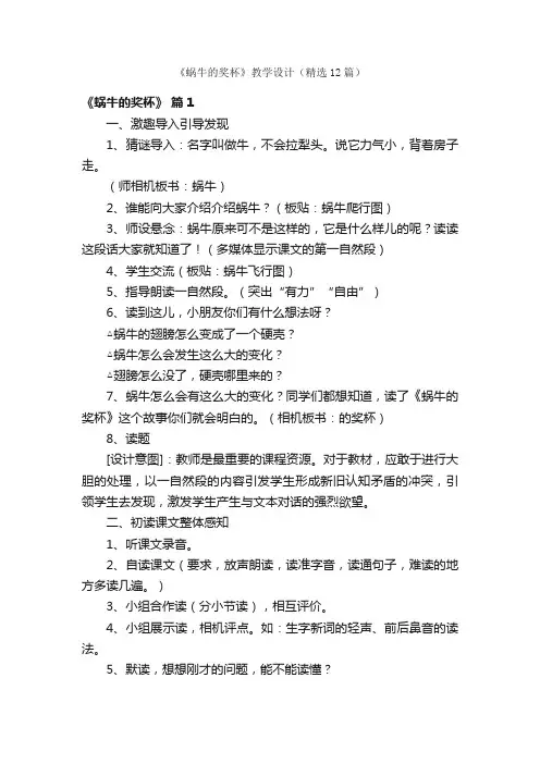 《蜗牛的奖杯》教学设计（精选12篇）