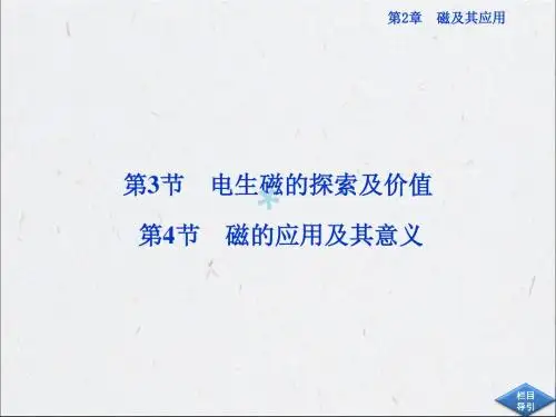 2.3-2.4电生磁的探索及价值磁的应用及其意义