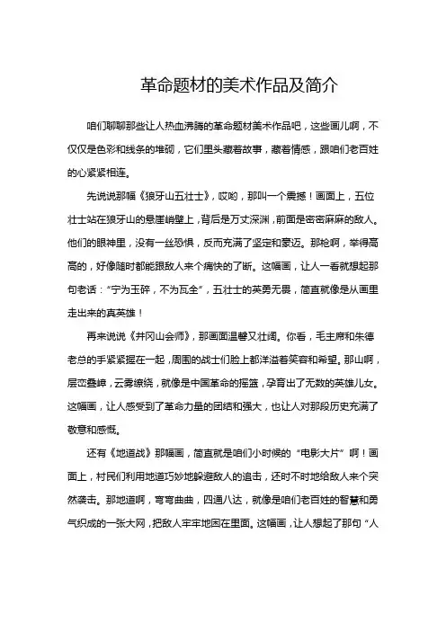革命题材的美术作品及简介