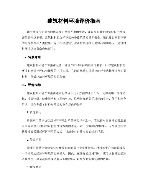 建筑材料环境评价指南