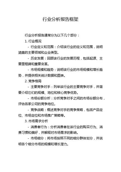 行业分析报告框架