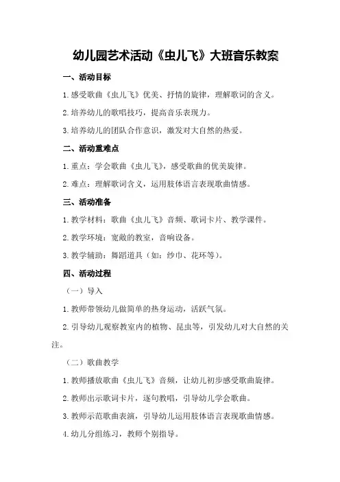 幼儿园艺术活动《虫儿飞》大班音乐教案