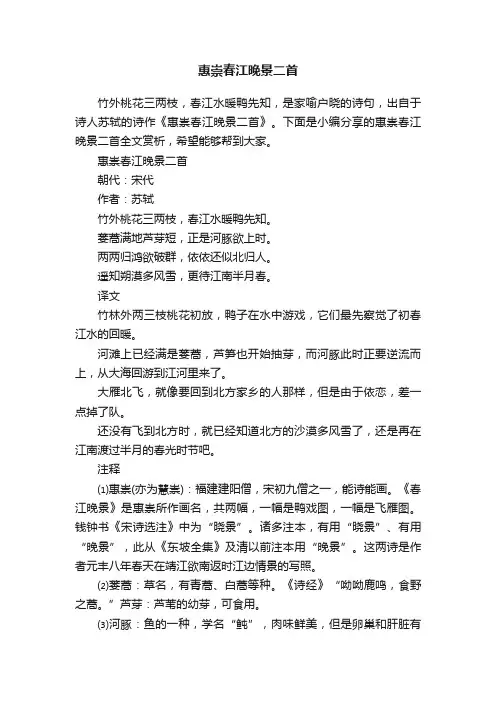 惠崇春江晚景二首