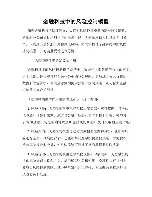 金融科技中的风险控制模型