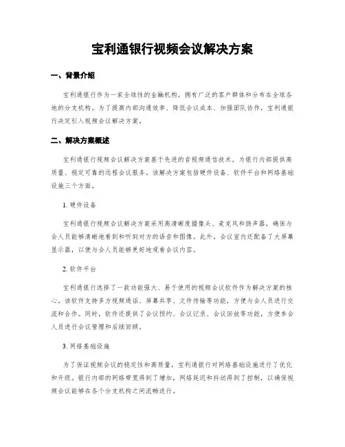 宝利通银行视频会议解决方案