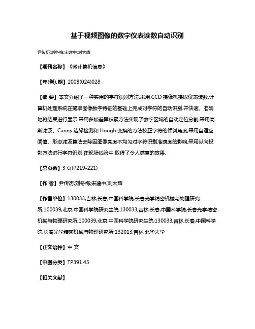 基于视频图像的数字仪表读数自动识别